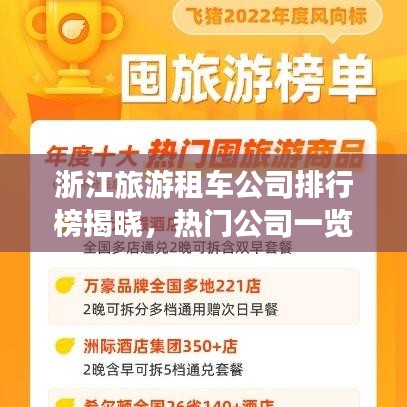 浙江旅游租车公司排行榜揭晓,热门公司一览