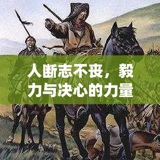 人断志不丧，毅力与决心的力量无可估量
