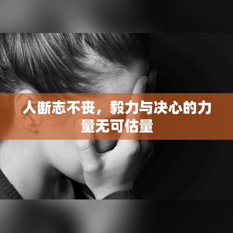 人断志不丧,毅力与决心的力量无可估量