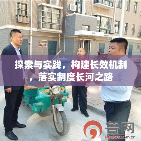 探索与实践，构建长效机制，落实制度长河之路