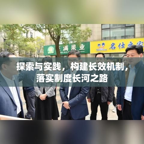 探索与实践,构建长效机制,落实制度长河之路