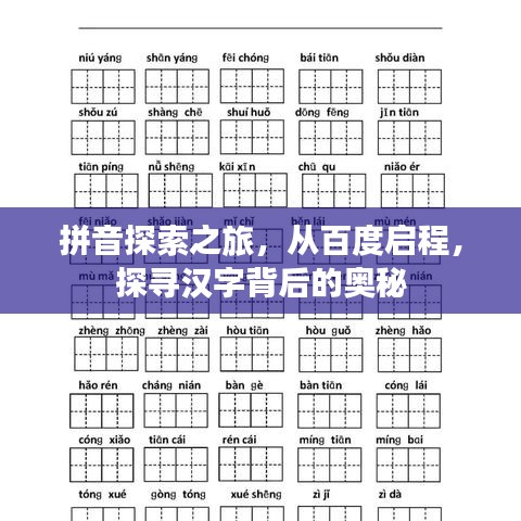 拼音探索之旅，从百度启程，探寻汉字背后的奥秘