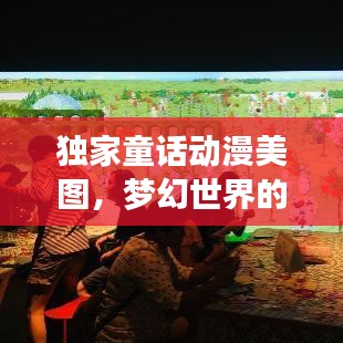 独家童话动漫美图，梦幻世界的视觉盛宴