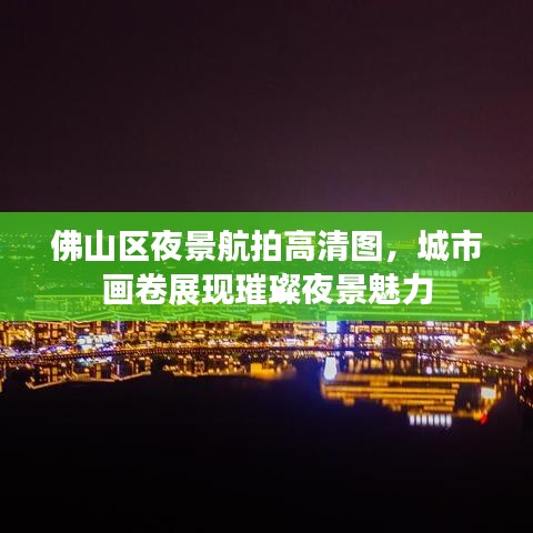 佛山区夜景航拍高清图，城市画卷展现璀璨夜景魅力