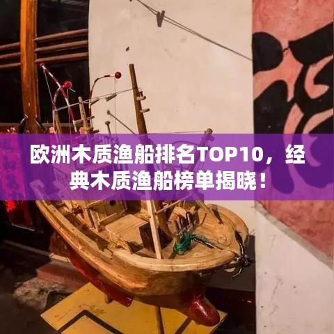 欧洲木质渔船排名TOP10,经典木质渔船榜单揭晓!
