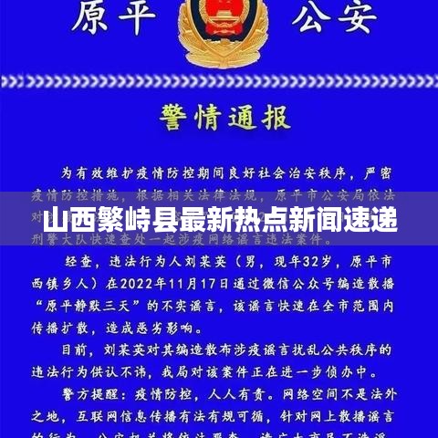 山西繁峙县最新热点新闻速递