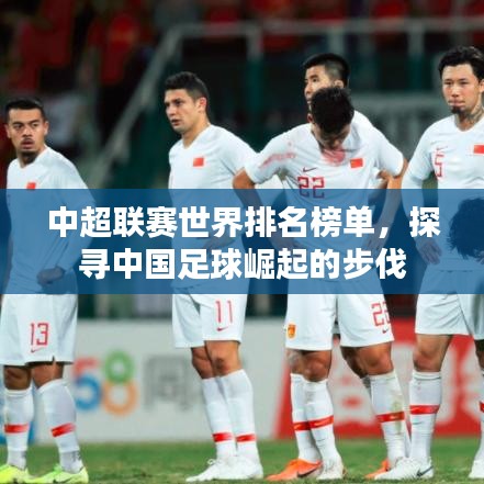中超联赛世界排名榜单，探寻中国足球崛起的步伐