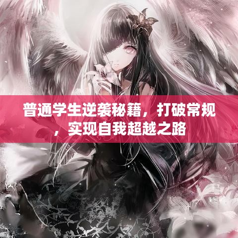 普通学生逆袭秘籍,打破常规,实现自我超越之路