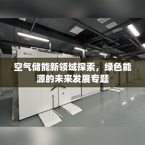 空气储能新领域探索，绿色能源的未来发展专题