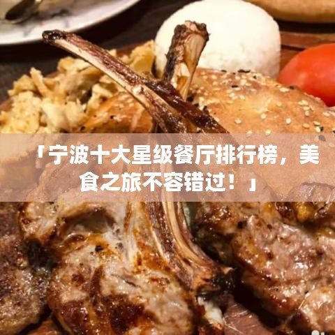 「宁波十大星级餐厅排行榜，美食之旅不容错过！」