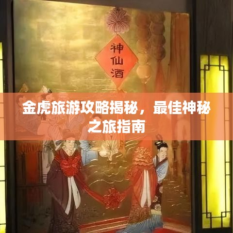 金虎旅游攻略揭秘，最佳神秘之旅指南