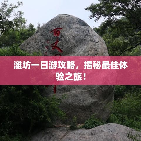 潍坊一日游攻略,揭秘最佳体验之旅!