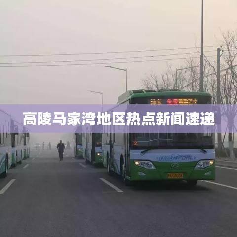 高陵马家湾地区热点新闻速递