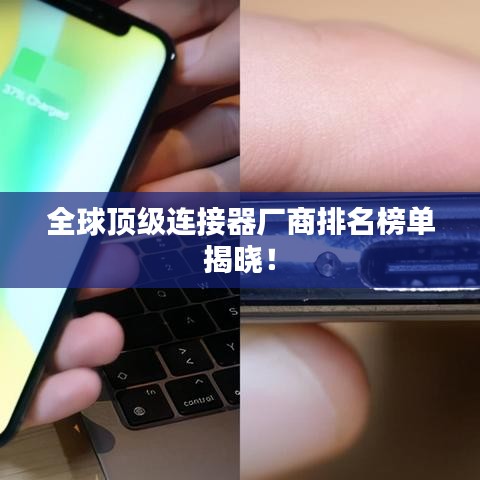 全球顶级连接器厂商排名榜单揭晓！