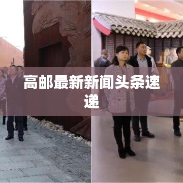 高邮最新新闻头条速递