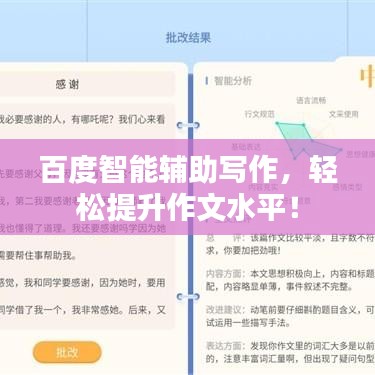 百度智能辅助写作，轻松提升作文水平！