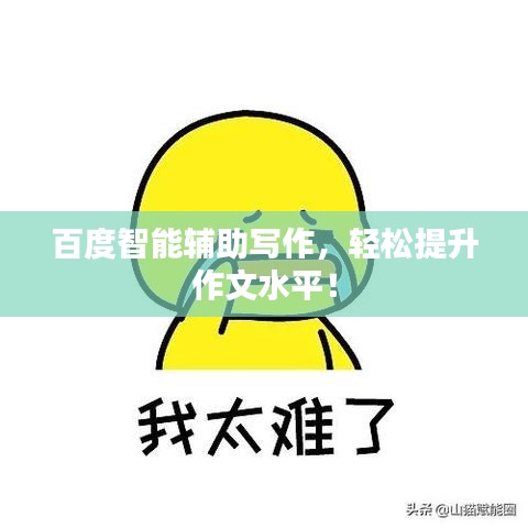 百度智能辅助写作,轻松提升作文水平!