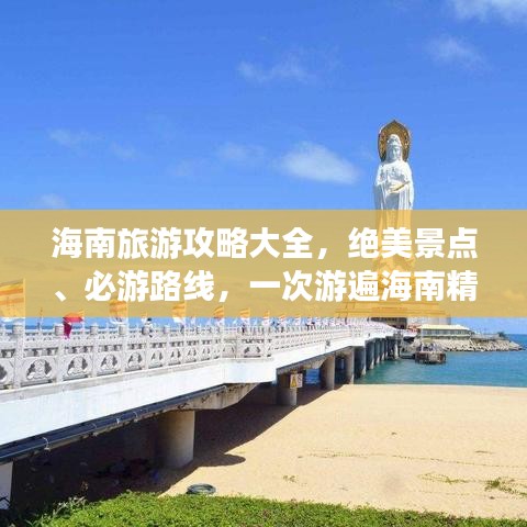海南旅游攻略大全，绝美景点、必游路线，一次游遍海南精华！