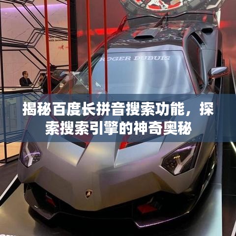 揭秘百度长拼音搜索功能，探索搜索引擎的神奇奥秘