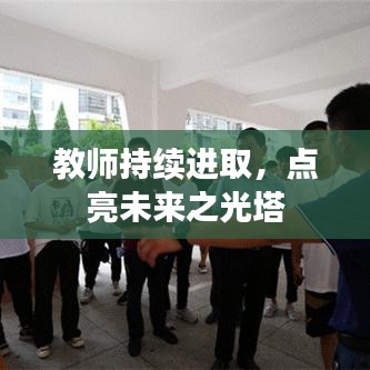 教师持续进取，点亮未来之光塔