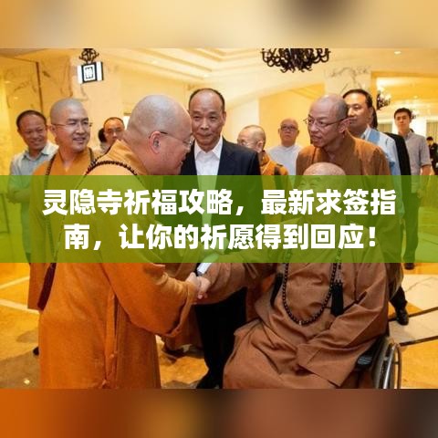 灵隐寺祈福攻略，最新求签指南，让你的祈愿得到回应！