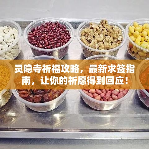 灵隐寺祈福攻略,最新求签指南,让你的祈愿得到回应!