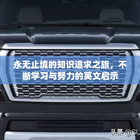 永无止境的知识追求之旅，不断学习与努力的英文启示