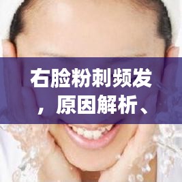 右脸粉刺频发,原因解析、应对策略与日常护理方法
