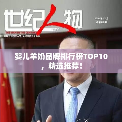 婴儿羊奶品牌排行榜TOP10，精选推荐！