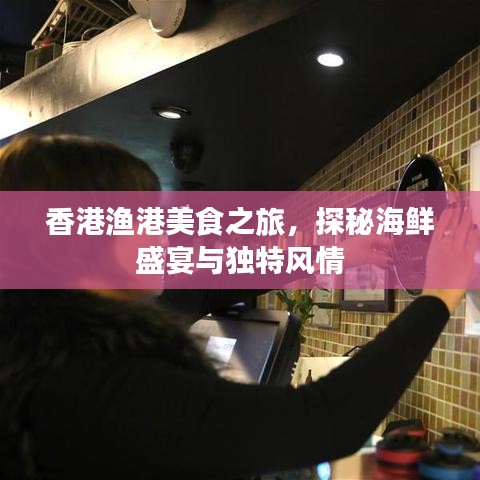 香港渔港美食之旅，探秘海鲜盛宴与独特风情