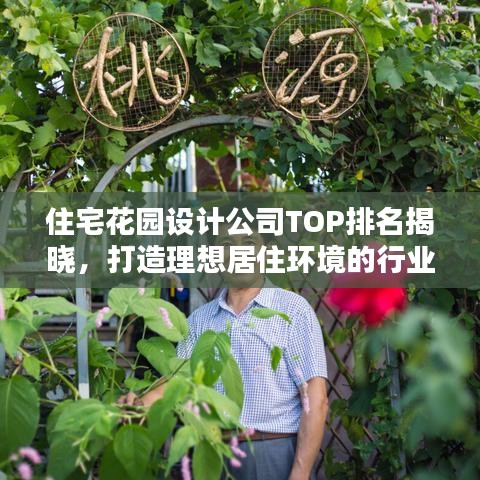 住宅花园设计公司TOP排名揭晓,打造理想居住环境的行业佼佼者