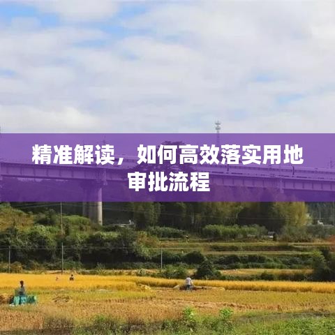 精准解读，如何高效落实用地审批流程