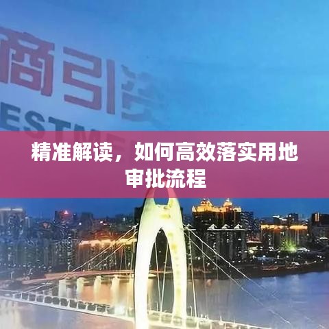 精准解读,如何高效落实用地审批流程