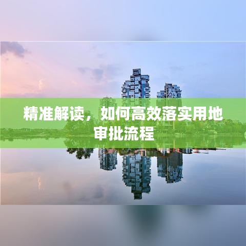 精准解读,如何高效落实用地审批流程