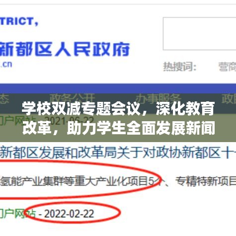 学校双减专题会议，深化教育改革，助力学生全面发展新闻稿