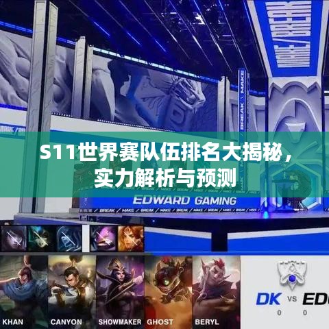 S11世界赛队伍排名大揭秘，实力解析与预测
