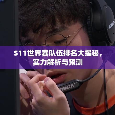 S11世界赛队伍排名大揭秘,实力解析与预测