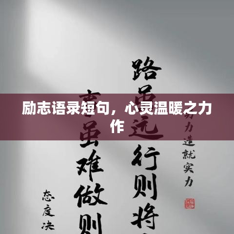 励志语录短句,心灵温暖之力作
