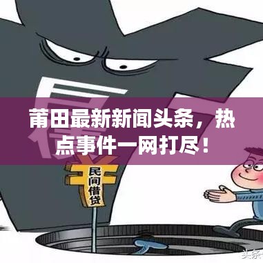 莆田最新新闻头条，热点事件一网打尽！