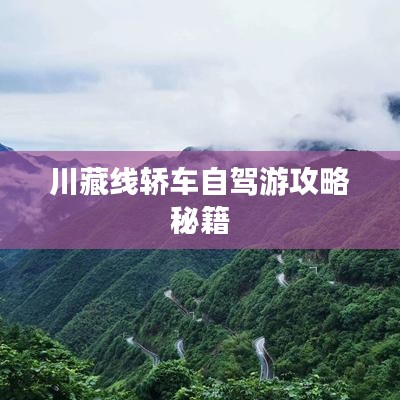 川藏线轿车自驾游攻略秘籍