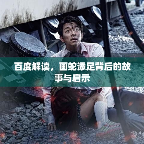 百度解读，画蛇添足背后的故事与启示