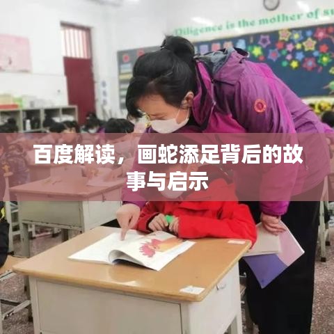 百度解读,画蛇添足背后的故事与启示