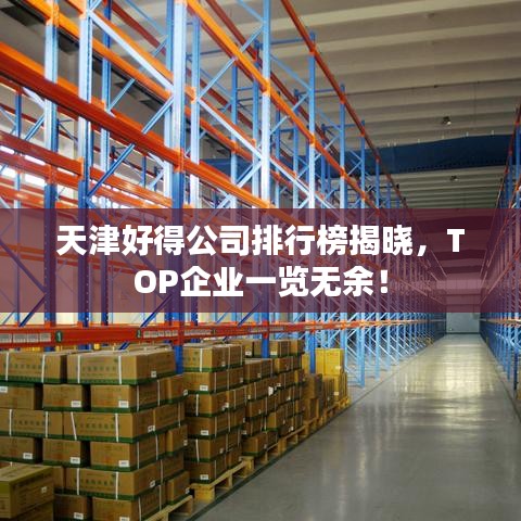 天津好得公司排行榜揭晓,TOP企业一览无余!