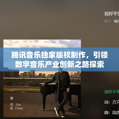 腾讯音乐独家版权制作，引领数字音乐产业创新之路探索