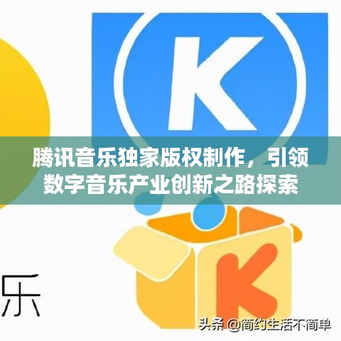 腾讯音乐独家版权制作,引领数字音乐产业创新之路探索