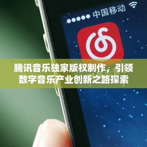 腾讯音乐独家版权制作,引领数字音乐产业创新之路探索