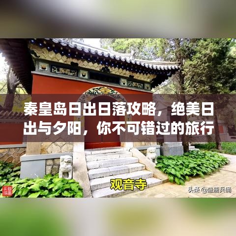 秦皇岛日出日落攻略，绝美日出与夕阳，你不可错过的旅行体验！