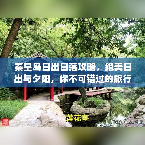 秦皇岛日出日落攻略,绝美日出与夕阳,你不可错过的旅行体验!