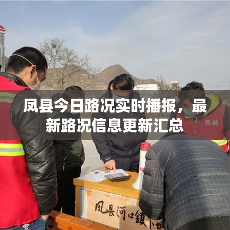 凤县今日路况实时播报，最新路况信息更新汇总