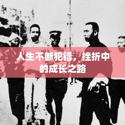 人生不断犯错，挫折中的成长之路